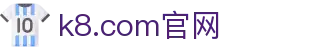 k8.com(中国区)官方网站